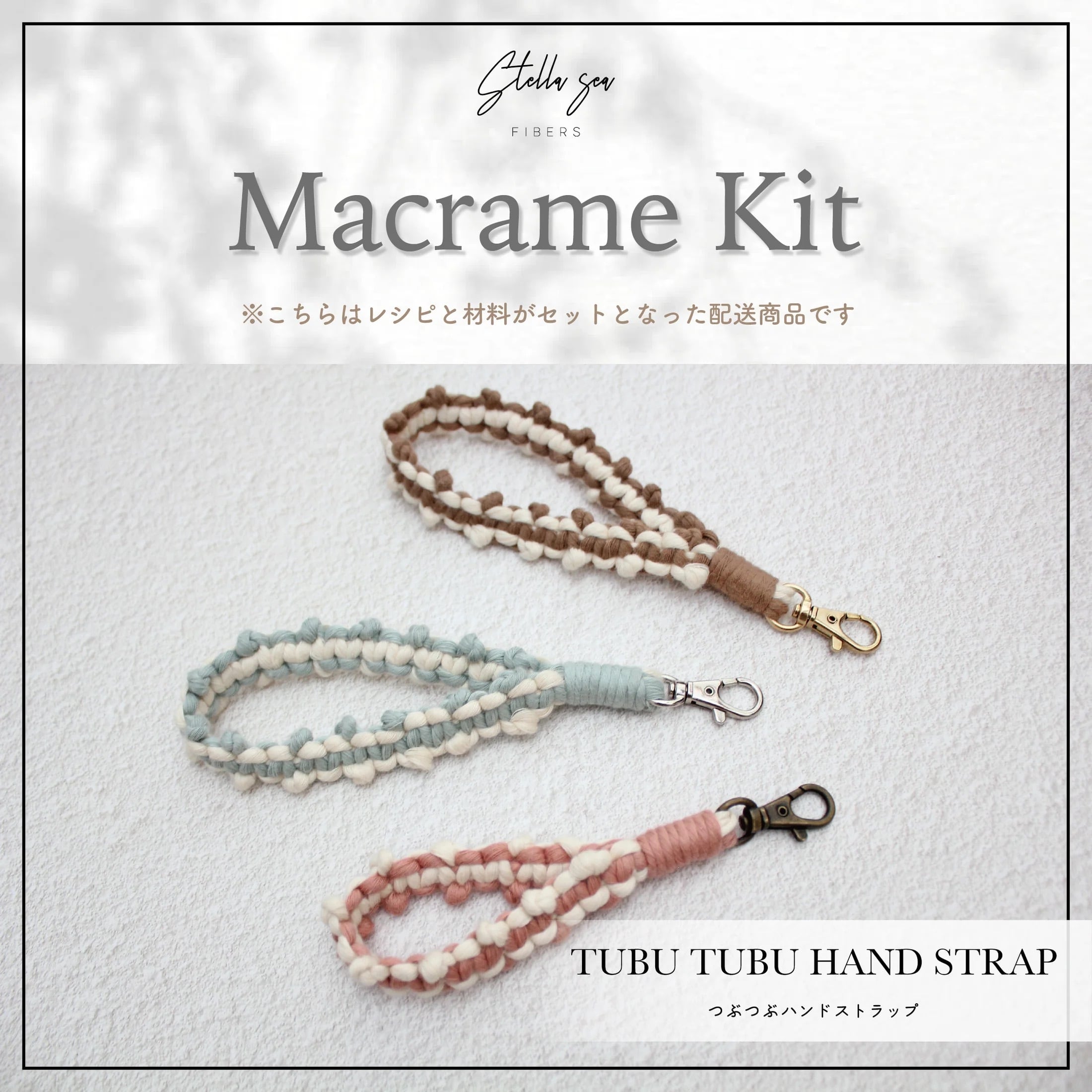 はじめてのマクラメ まとめセット｜人気キット3種＋ツールセット