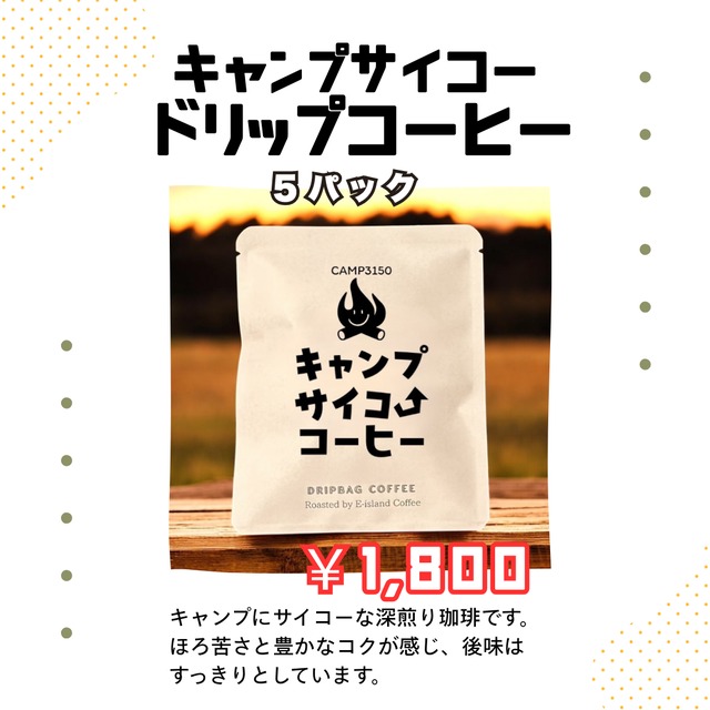CAMP3150ドリップコーヒー5袋パック
