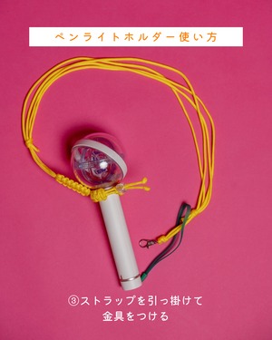 ペンライトホルダー