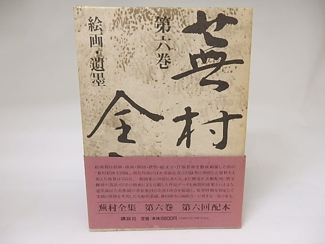 蕪村全集6 絵画・遺墨 / 与謝蕪村 [19005] | 書肆田高