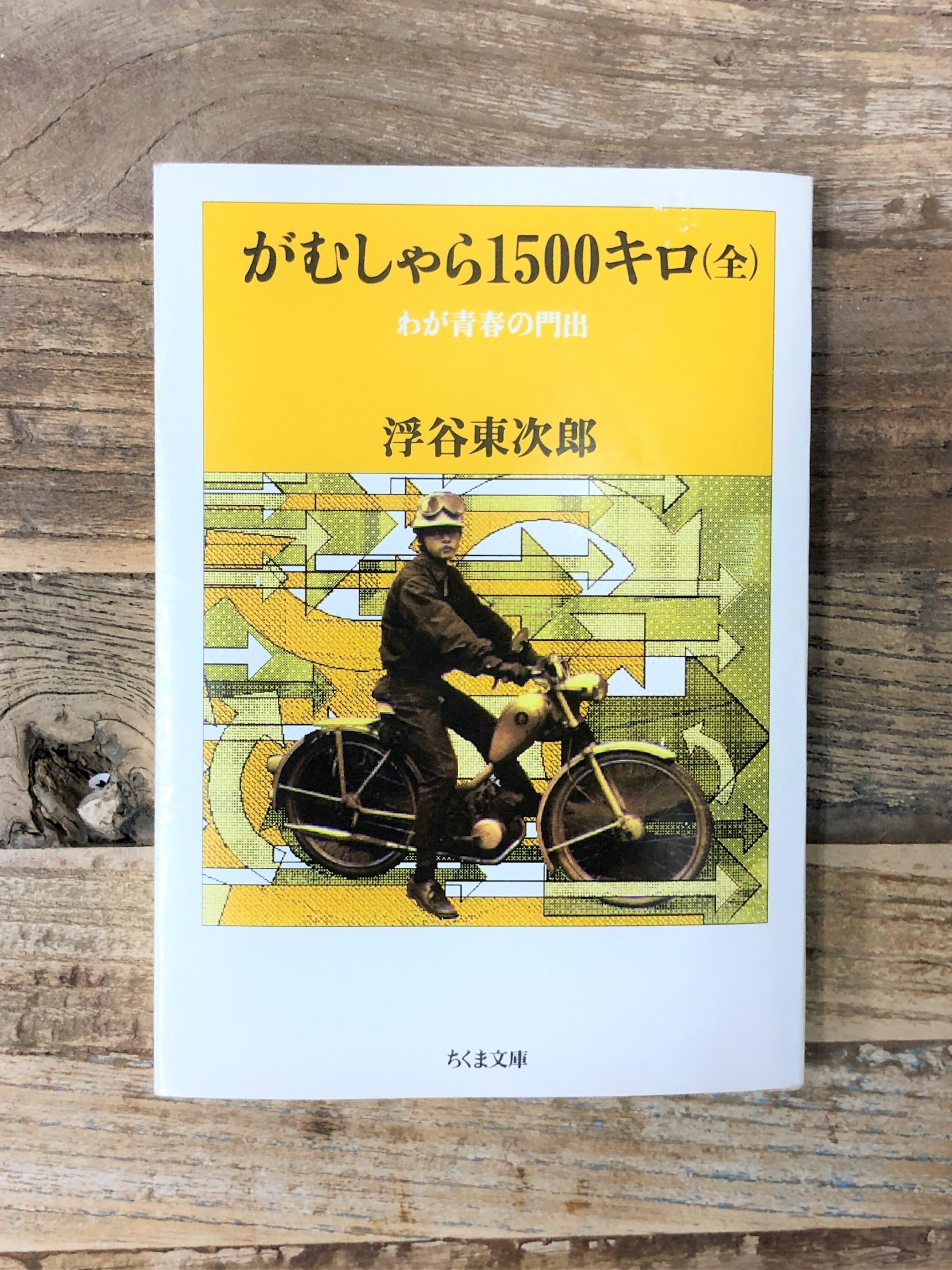 がむしゃら1500キロ 浮谷東次郎 文庫 - 文学・小説