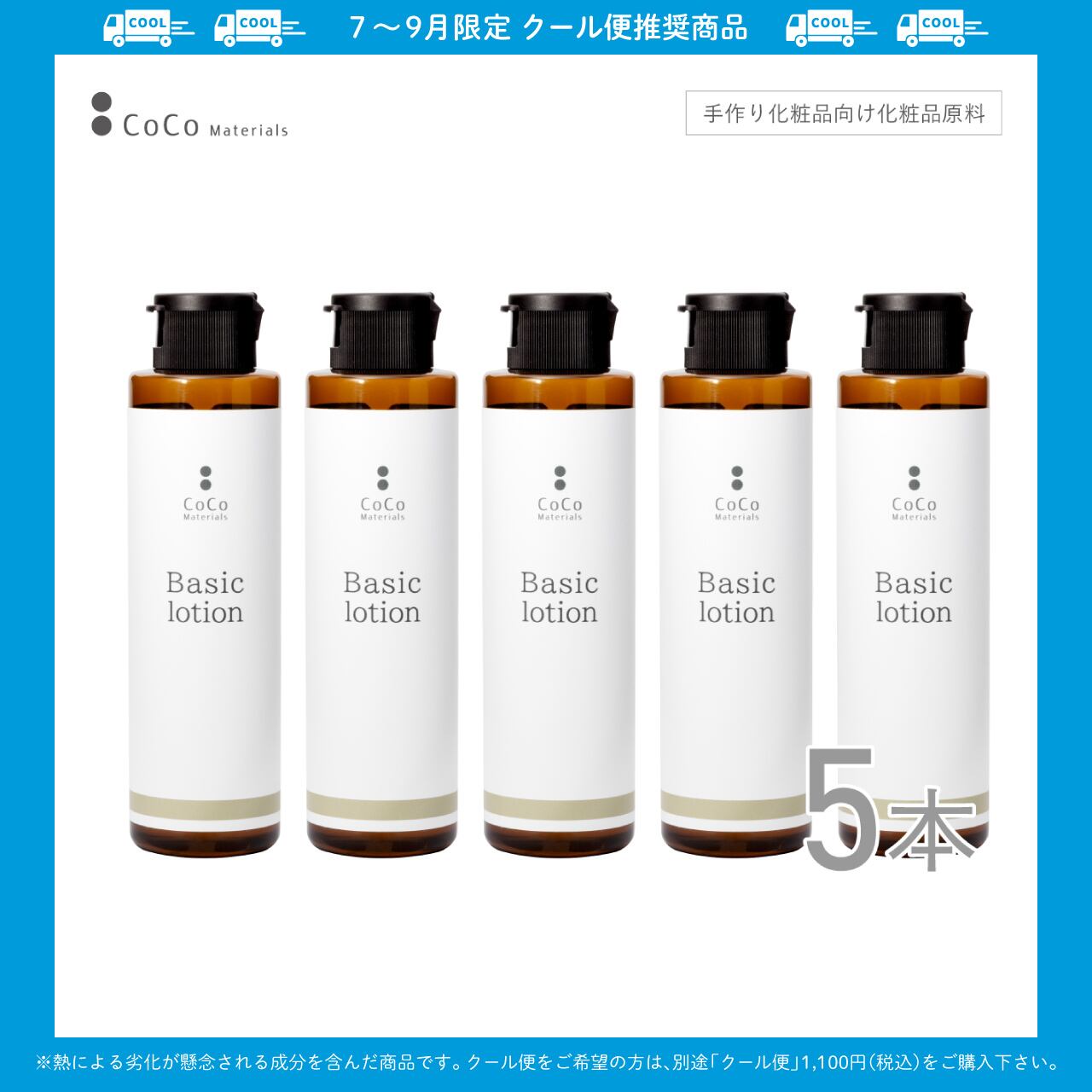 ベーシックローション 100ml×5本セット【CoCo Materials】