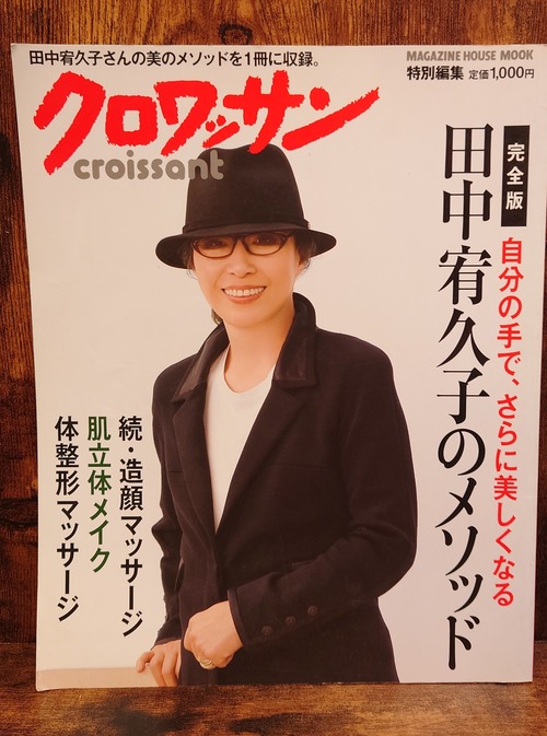 クロワッサン特別編集/自分の手で、さらに美しくなる-田中宥久子のメソッド 完全版