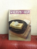 土井勝「家庭料理の秘訣 : ベスト120種の徹底的研究」　婦人画報社
