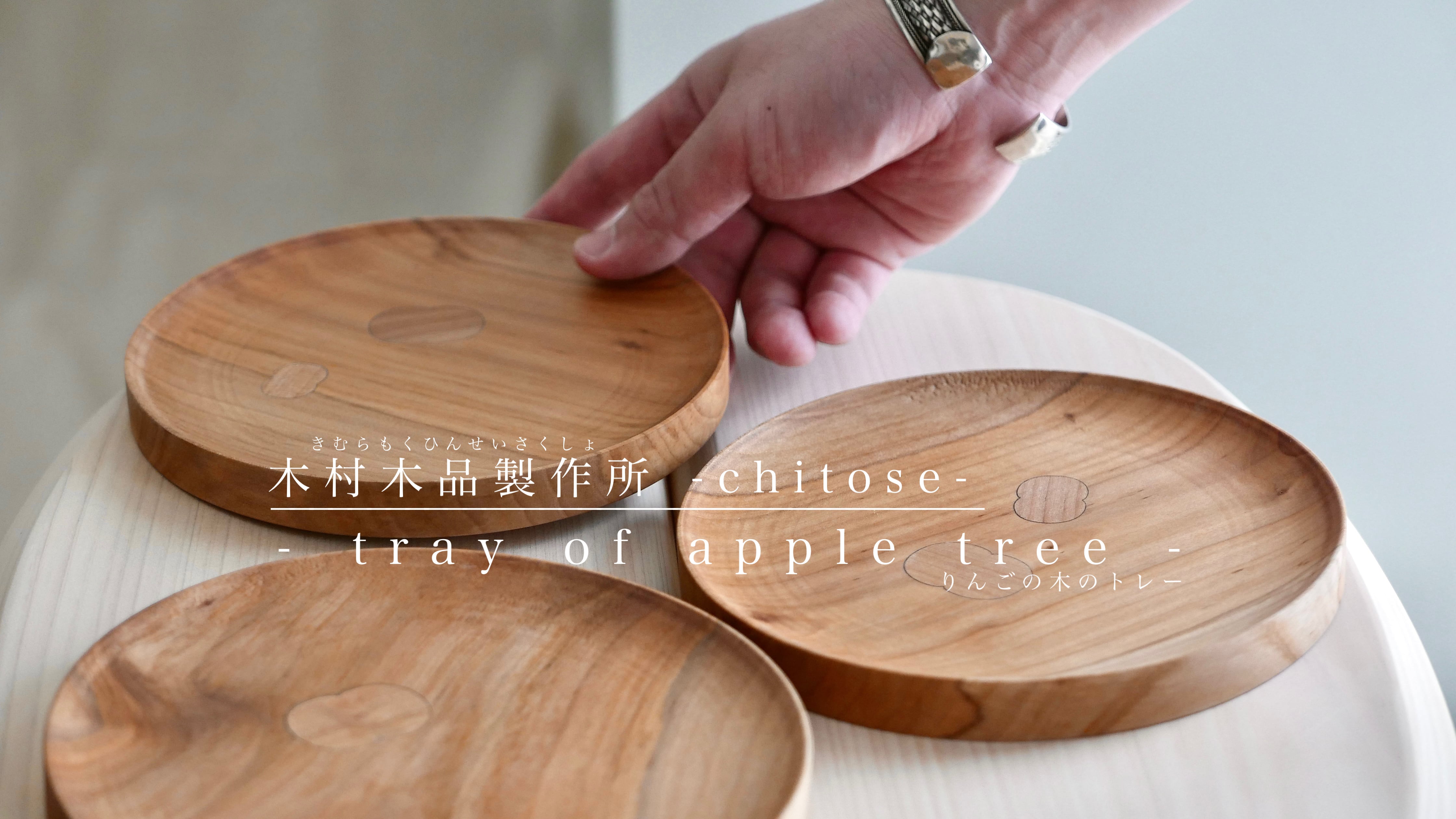 木村木品製作所 -chitose-　" tray of apple tree " りんごの木のトレー