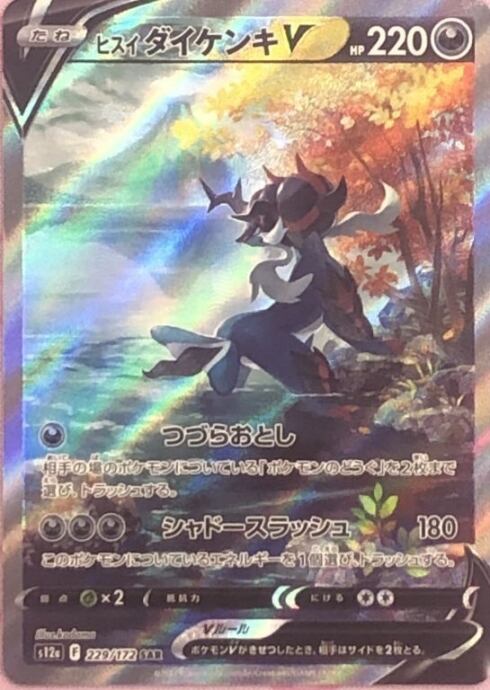 【Bランク】ヒスイダイケンキV(SAR)