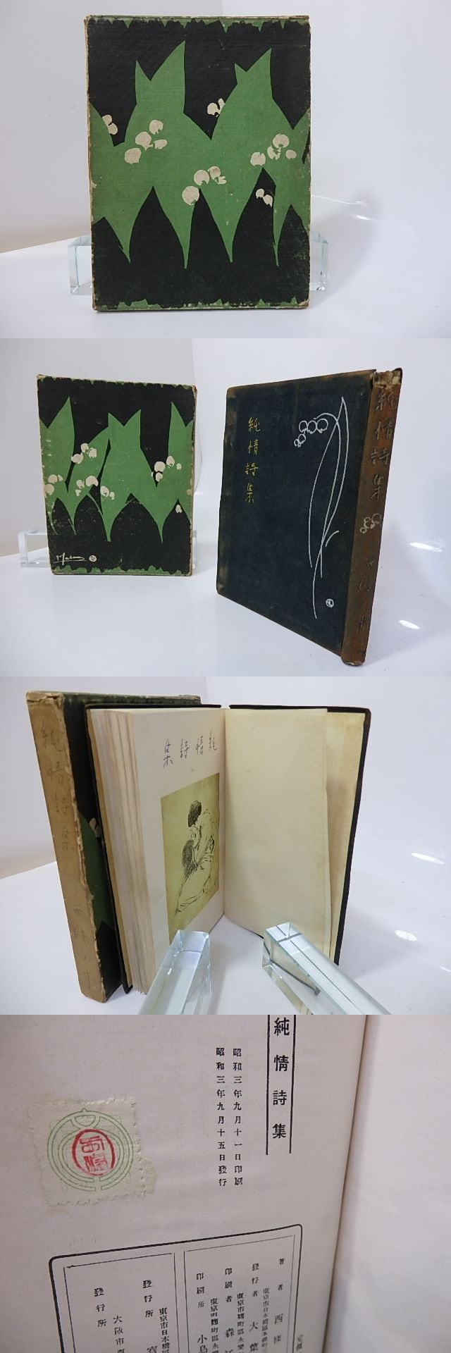 純情詩集 西条八十 昭和三年初版 | colinasserranas.com.ar