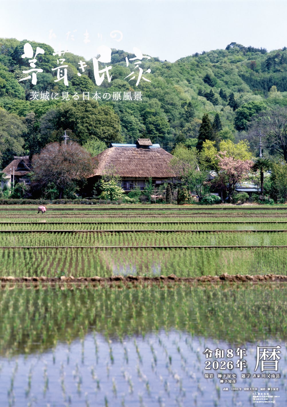 令和8年版カレンダー ひだまりの茅葺き民家～茨城に見る日本の原風景