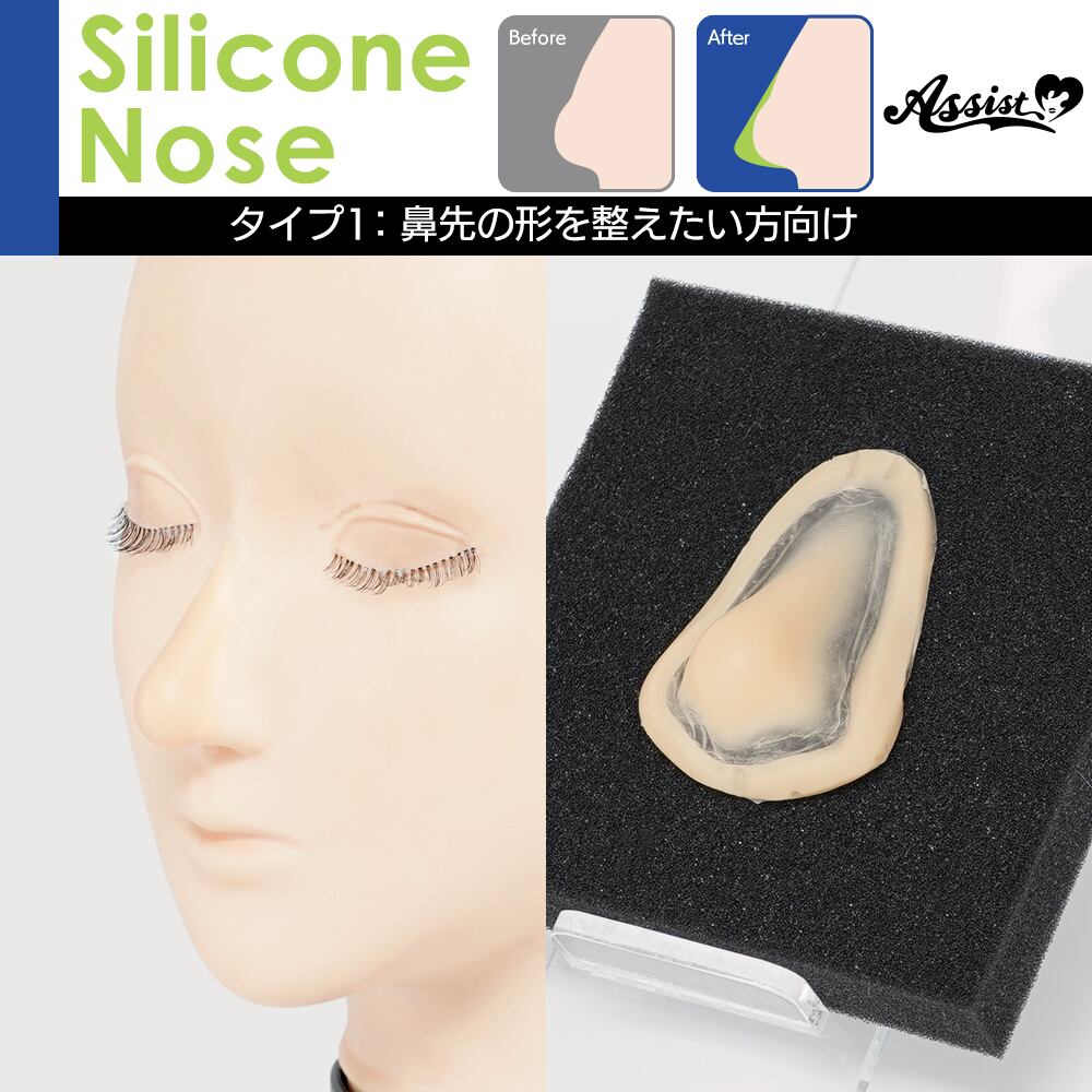 アシストウィッグ【シリコン付け鼻 タイプ1】アシストオリジナル