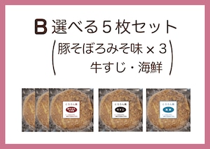 B豚そぼろみそ味３枚・牛すじ・海鮮5枚セット