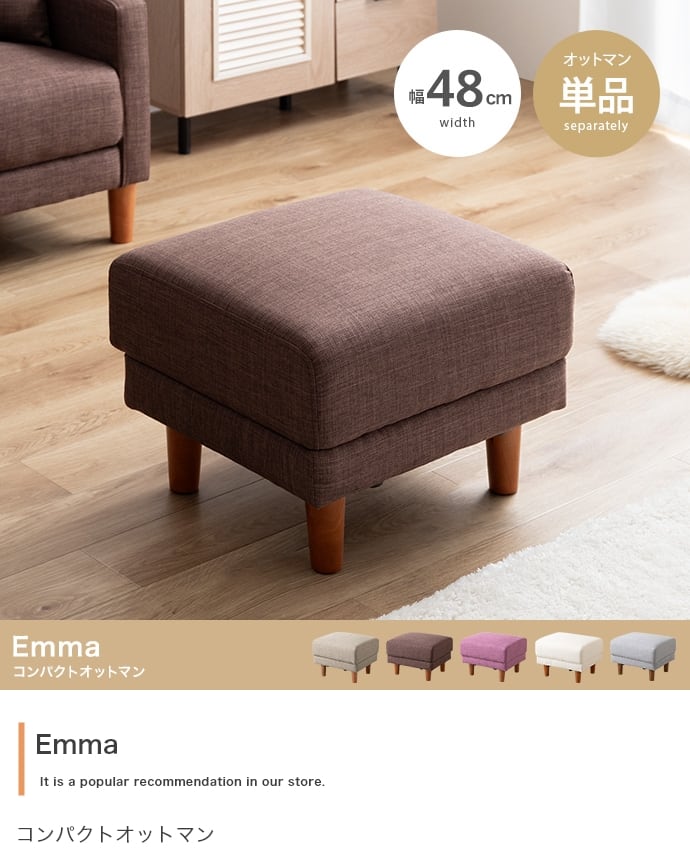 オットマン Emma コンパクトオットマン 単品