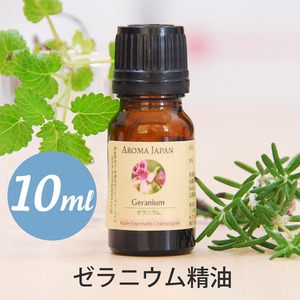 ゼラニウム精油【10ml】エッセンシャルオイル/アロマオイル