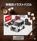 パズル 108ピース ナンバー入れ可能 車好き プレゼント 車 メンズ 誕生日 彼氏 男性 シンプル かっこいい スズキ スペーシア カスタムZ MK32S MK42S 送料無料