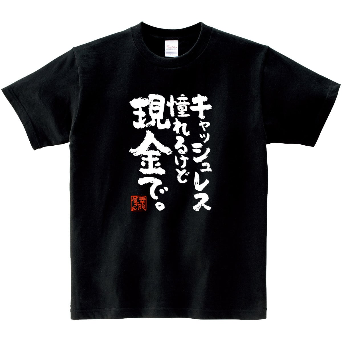 キャッシュレス 憧れるけど 現金で。 ka500-161 おもしろ Tシャツ 財布 電子決済 スマホ アプリ 電子マネー キャッシュカード 漢字