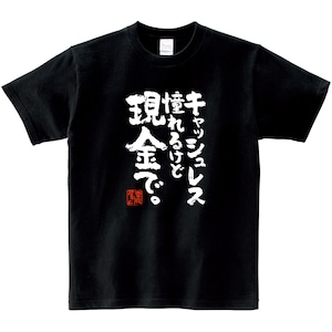 キャッシュレス 憧れるけど 現金で。 ka500-161 おもしろ Tシャツ 財布 電子決済 スマホ アプリ 電子マネー キャッシュカード 漢字