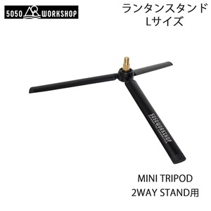 5050WORKSHOP (5050ワークショップ) MINI TRIPOD 2WAY STAND用 拡張 トリポッド 三脚