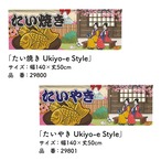 【受注生産】のれん たい焼き Ukiyo-e Style 3種　140×50cm