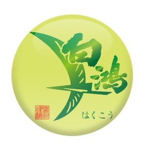 白鴻　緑ラベル