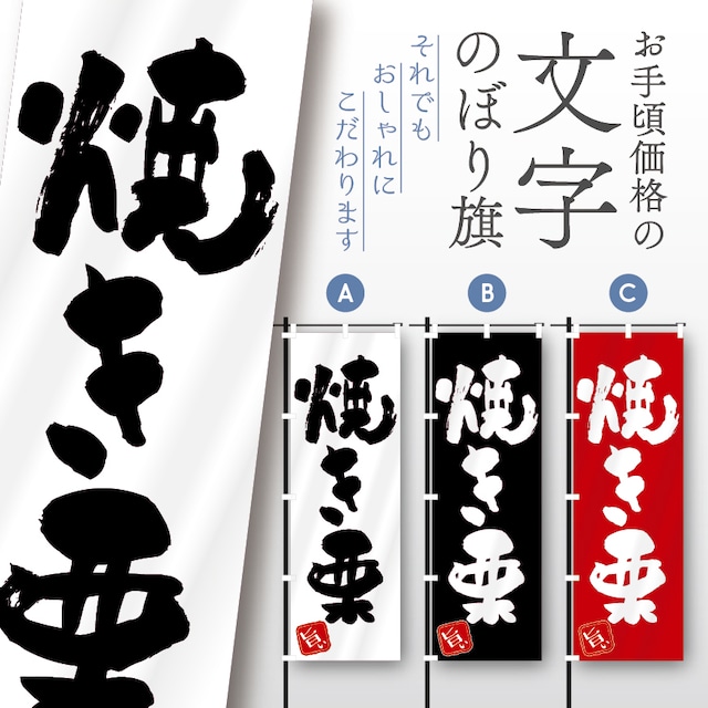 焼き栗　文字のぼり　のぼり旗　おしゃれ　のぼり　オリジナルデザイン　1枚から購入可能