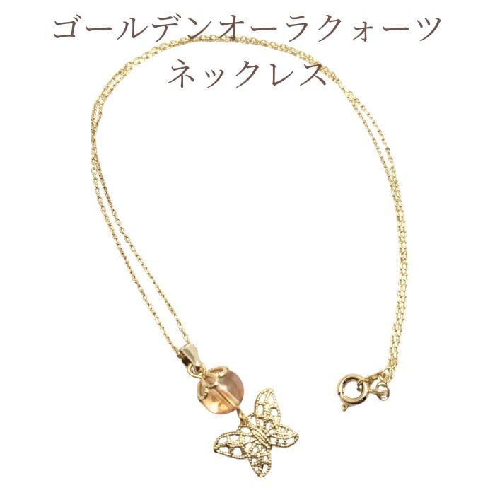 ゴールデンオーラクォーツ 蝶 パワーストーン 天然石 ネックレス 金運 貯金運 スピリチュアル お守り ギフト 金運アップ グッズ 送料無料 アクセサリー