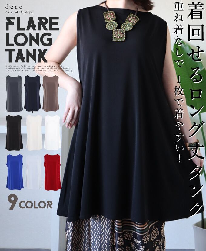 トップス タンクトップ キャミソール ロング丈 レディース ストレッチ 春夏秋 Aライン チュニック 着回し カジュアル 30代 40代 50代 60代 「重ね着なしで1枚で着やすい!! 着回せる涼タンク」da10445