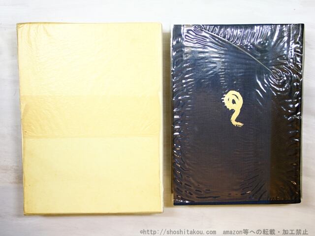 毛筆署名入『草野心平詩全景』筑摩書房 昭和48年 限定版 719/1200