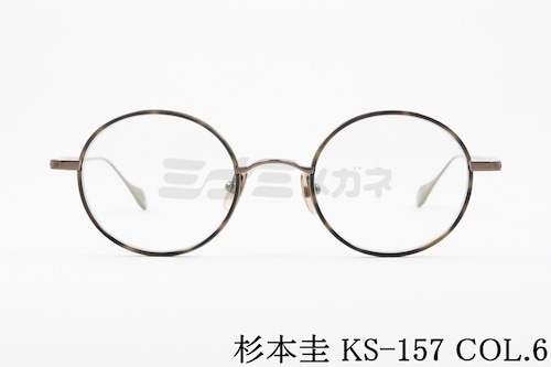 杉本 圭 メガネ KS-157 COL.6 ラウンド 丸メガネ クラシカル 眼鏡 スギモトケイ 正規品