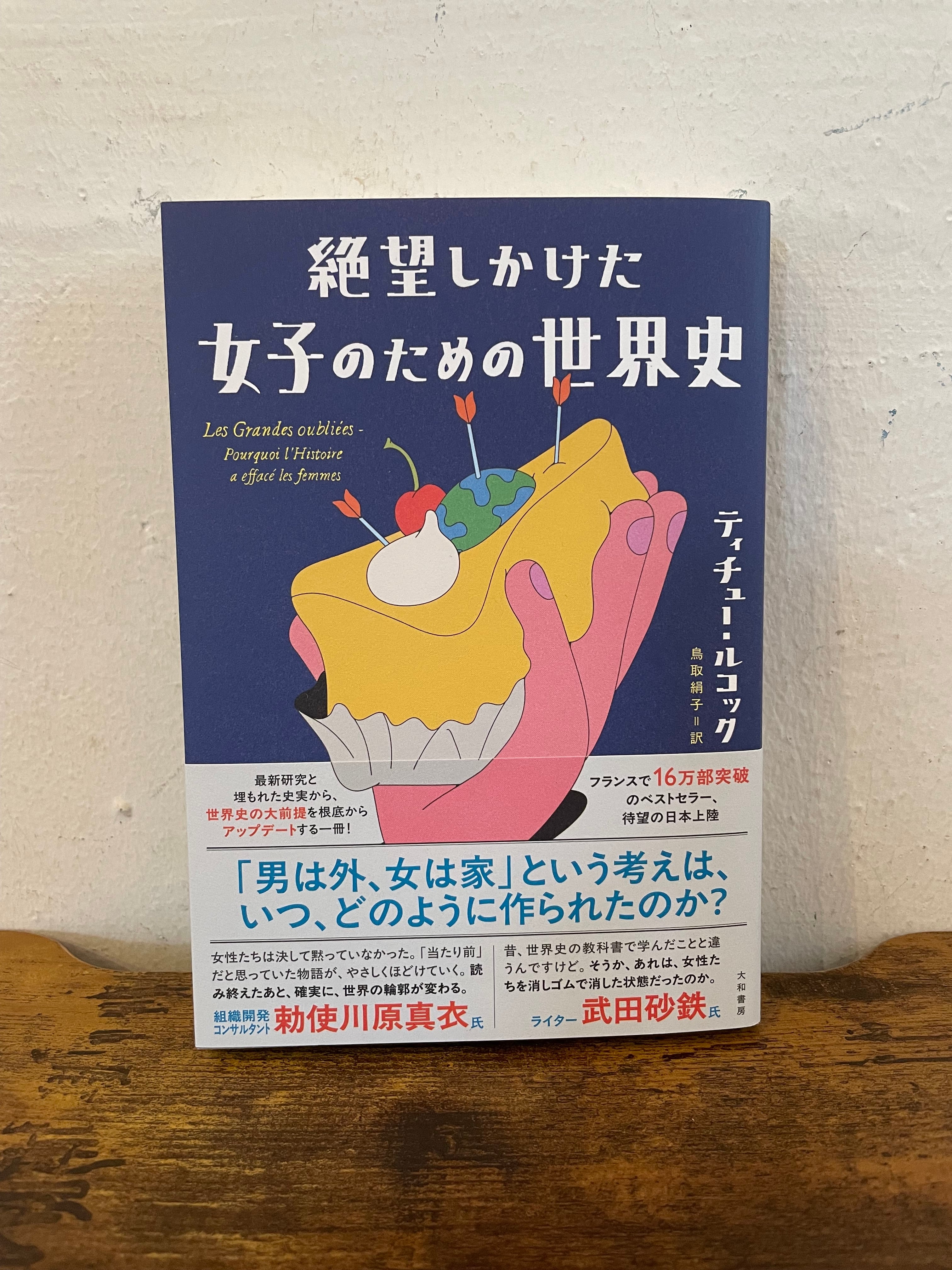 新刊『絶望しかけた女子のための世界史』ティチュー・ルコック 著 鳥取