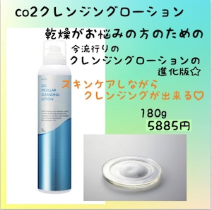 co2クレンジングローション