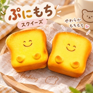 ぷにもち スクイーズ トースト パン やわらか もちもち PU素材 低反発 かわいい スマイル おもちゃ 握る 癒し 雑貨 デスク インテリア 暇つぶし 気分転換 プレゼント