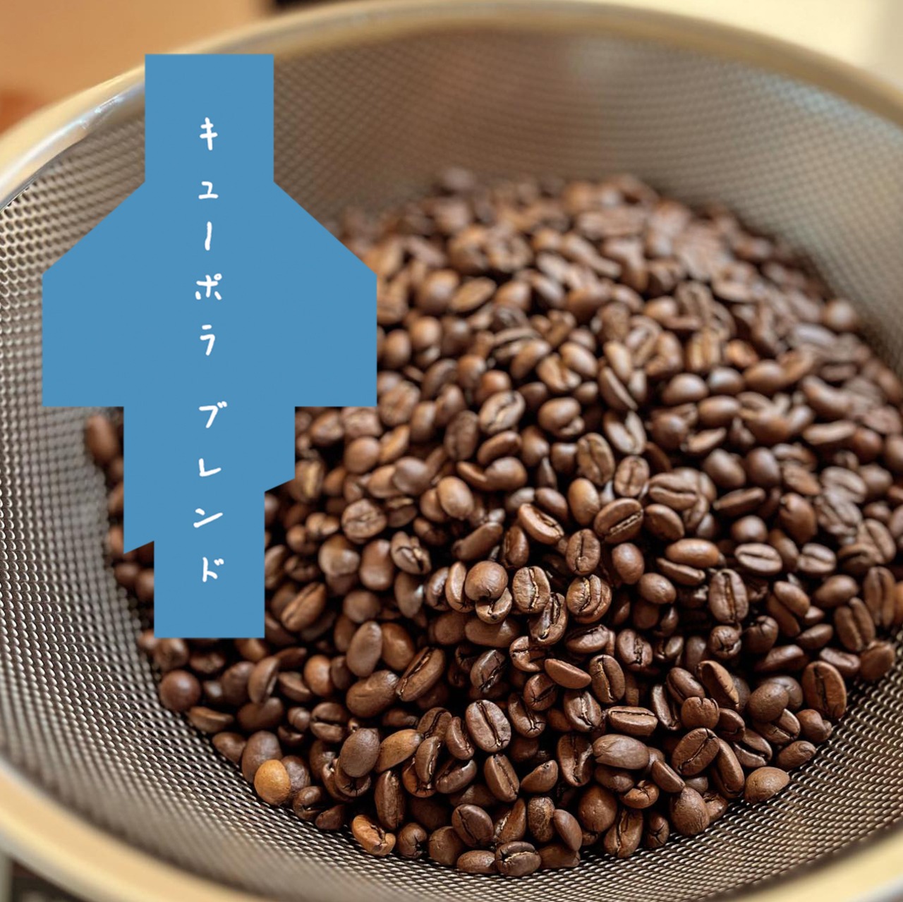 【500g】キューポラブレンド