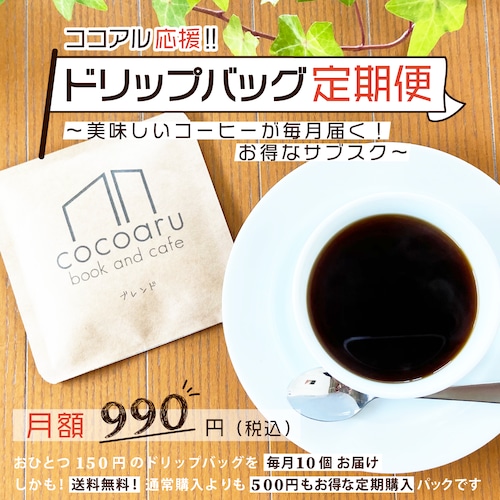 ココアル応援！ドリップバッグ定期便☕ ＜毎月10個／送料無料／定期購入パック＞