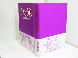 うたうら　水原紫苑歌集　初カバ帯　/　水原紫苑　　[32249]