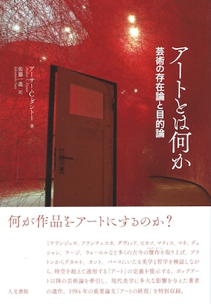 アートとは何か 芸術の存在論と目的論