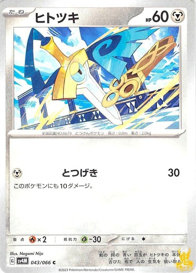 ヒトツキ C/UC sv4M 043/066C 技名/特性：とつげき はがねタイプ 状態：A ポケカ