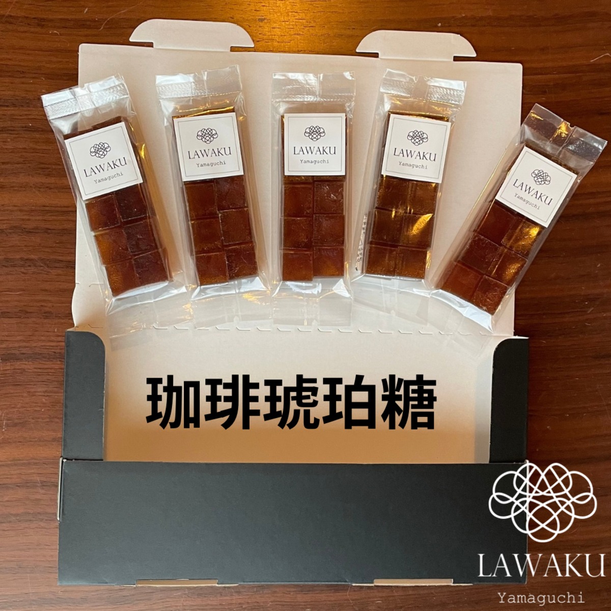 やまぐちECエール便】【珈琲琥珀糖】5袋 | LAWAKU（らわく）公式通販