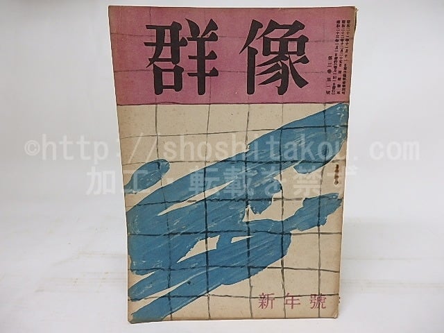 群像　第3巻第1号　昭和23年1月号　　/　　　[18142]