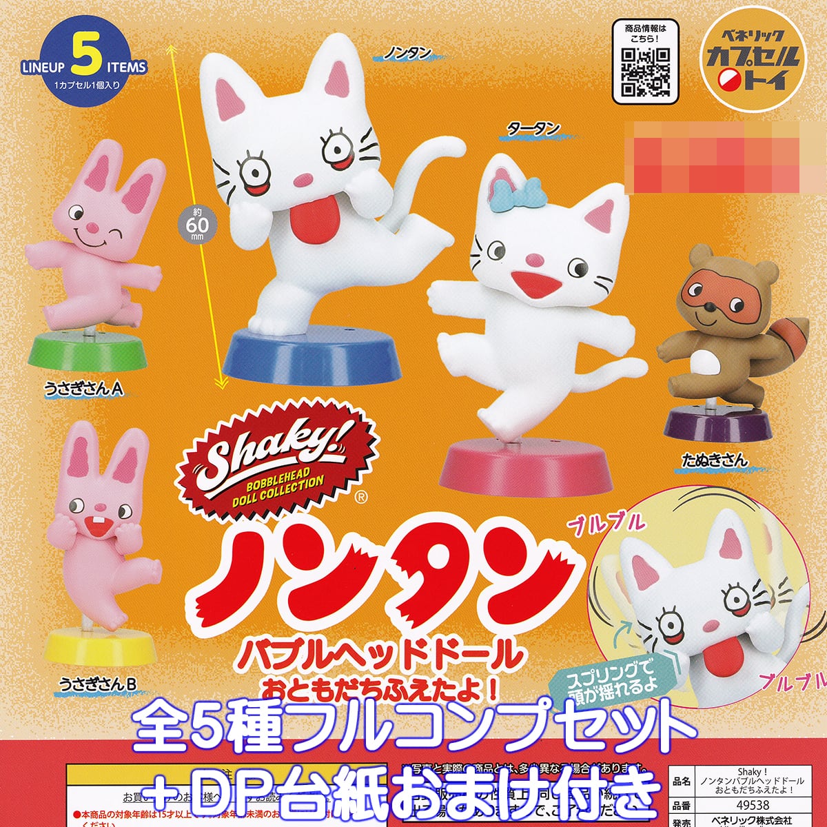 Shaky！ ノンタンバブルヘッドドール おともだちふえたよ！ ベネリック