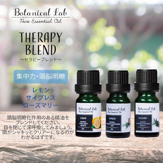 Botanical lab アロマオイル セラピーグレード 3本セット  “集中力アップ・頭脳明瞭“にに