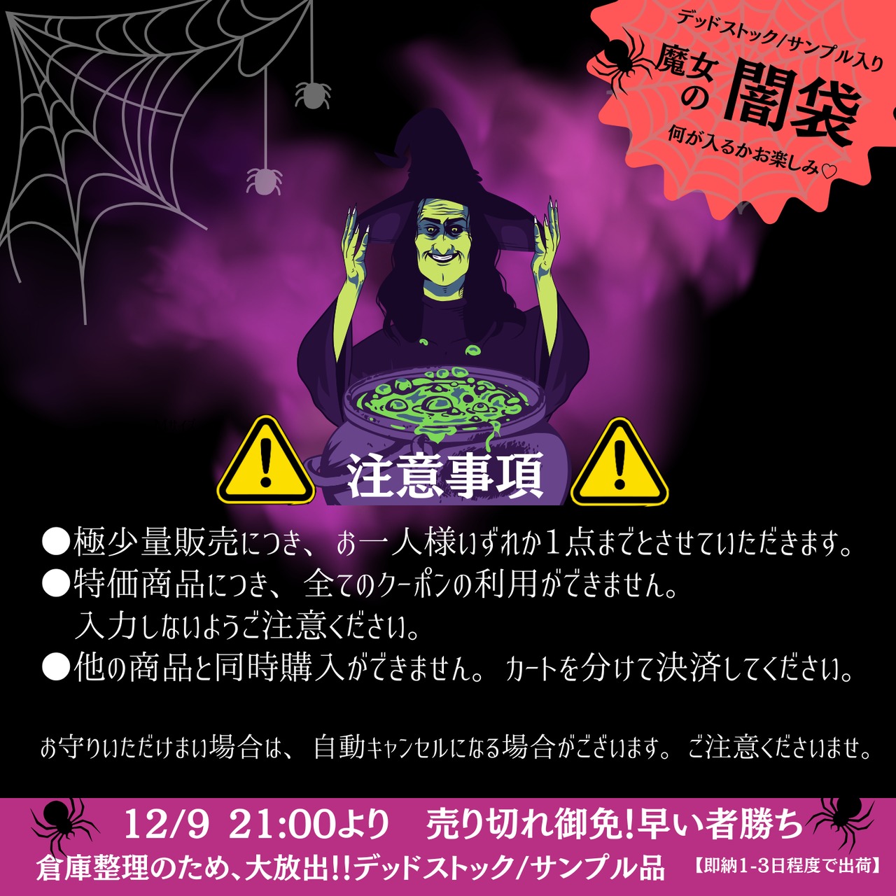 【即納】デットストック✬魔女の闇袋　ジャンル/アイテムmix　