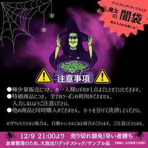 【即納】デットストック✬魔女の闇袋　ジャンル/アイテムmix　