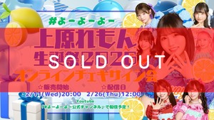 #よーよーよー  上原れもん生誕祭2026開催記念 オンラインチェキサイン会【YOC343】