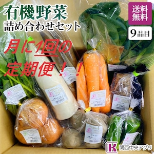 毎月1回の定期便☆有機野菜9品目セット　※北海道、沖縄、離島には発送できません。