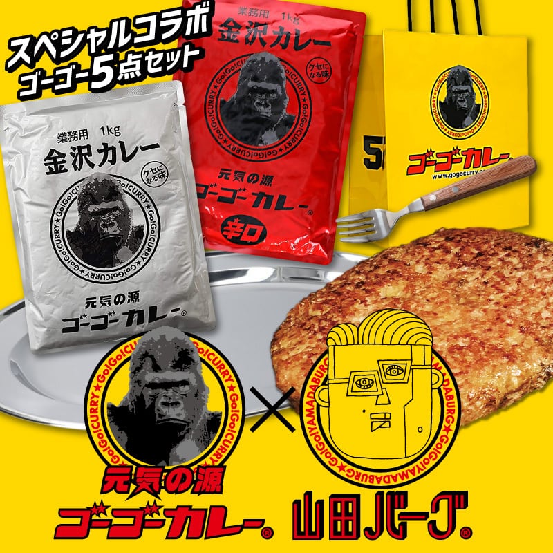 【中辛】 レトルト セット ゴーゴーカレー × 山田バーグ スペシャルコラボ ゴーゴー5点セット | 山田バーグ®公式サイト