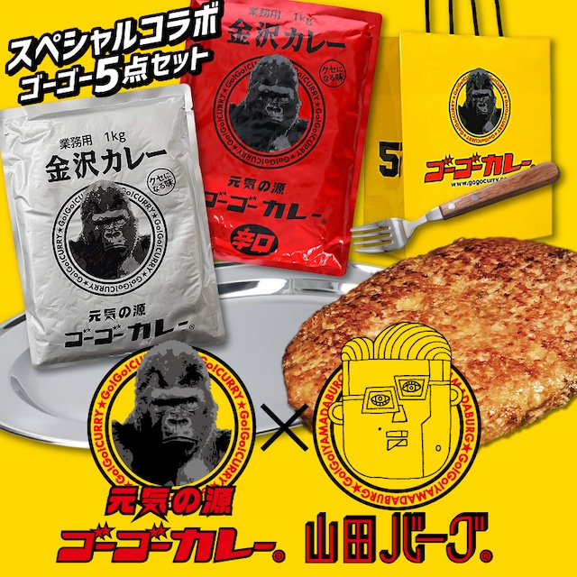 【中辛】 レトルト セット ゴーゴーカレー × 山田バーグ スペシャルコラボ ゴーゴー5点セット