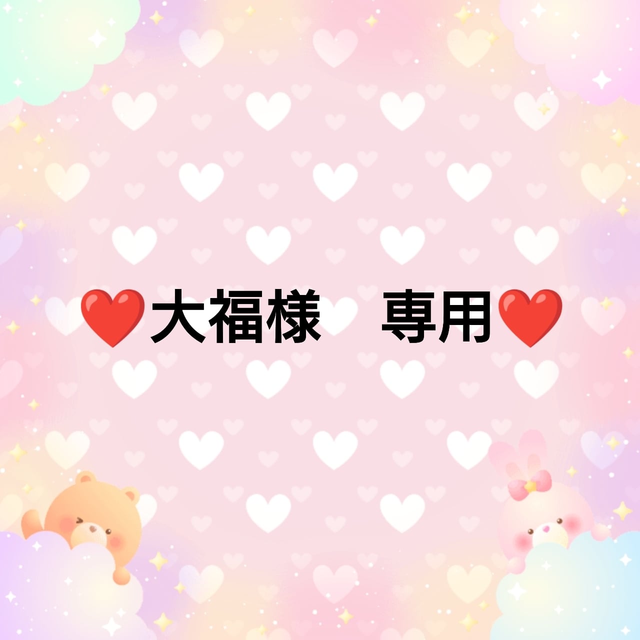 大福様専用