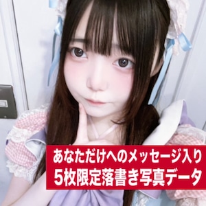 【5枚限定】ゆめのあるみ 5枚限定メッセージ落書き写真データ【¥2,000】