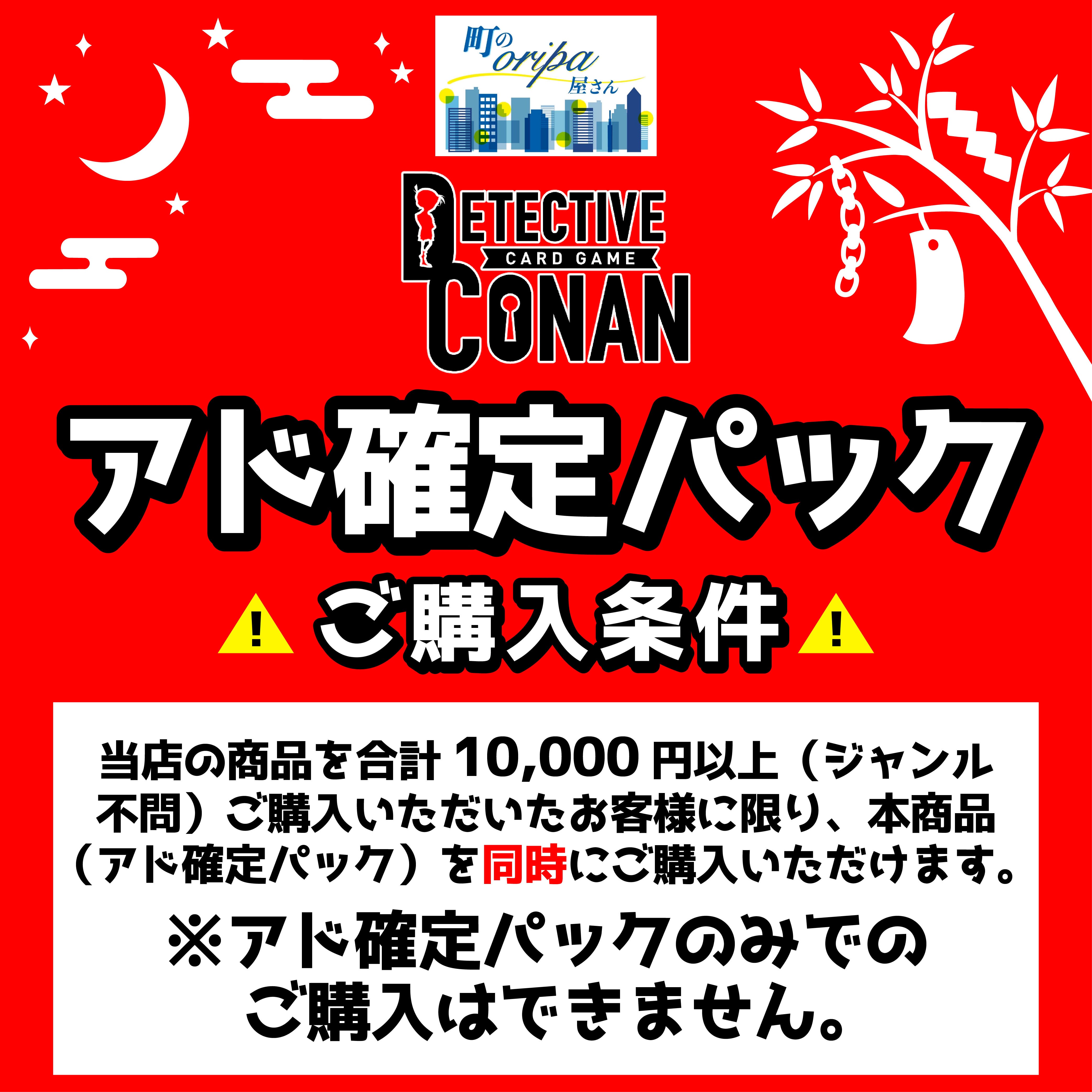 ⭐コナンカード【アド確定パック】七夕限定⭐ | 町のオリパ屋さん