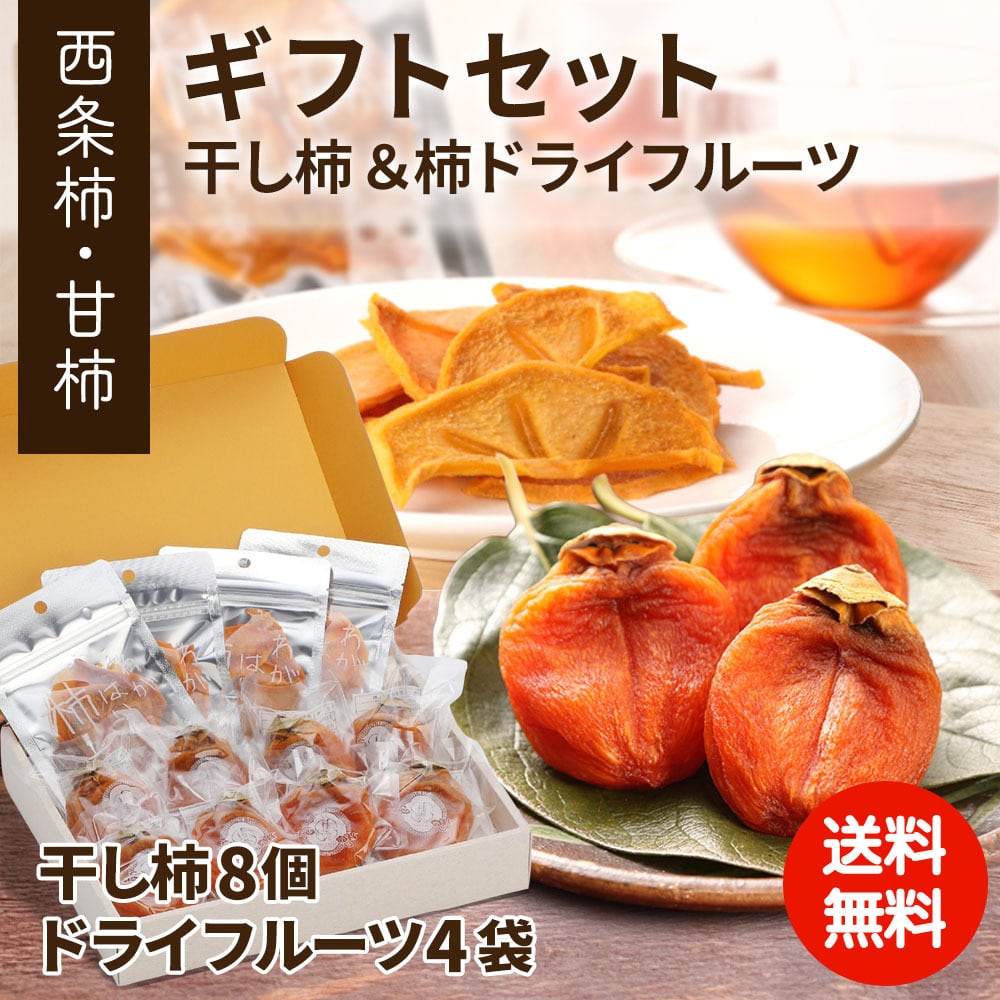 柿農家「柿壺」西条柿の干し柿と柿ドライフルーツのセット【ご注文確認