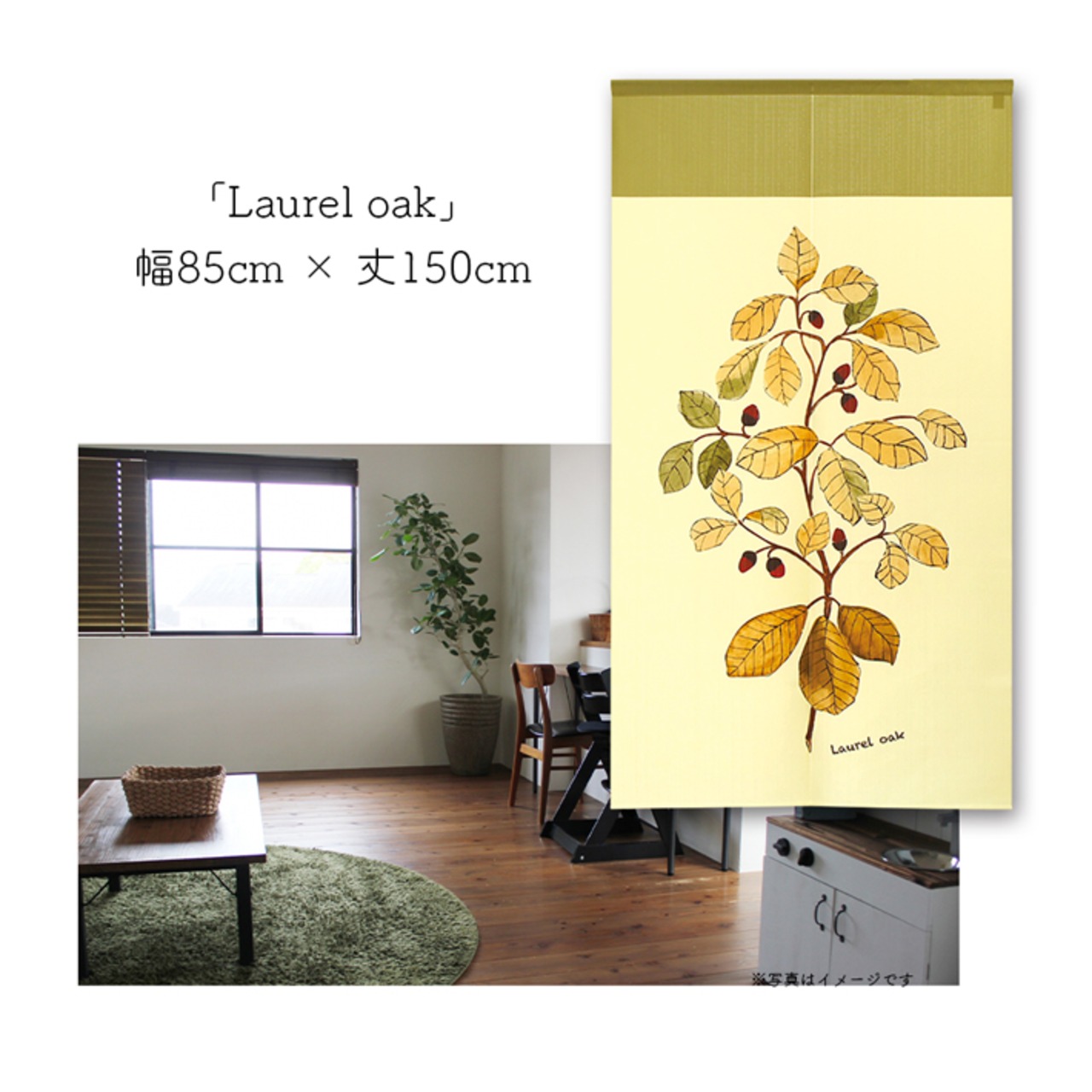 【受注生産】 のれん ナチュラル Fruit_of_hawthorn/Laurel_oak　幅85ｘ丈150cm